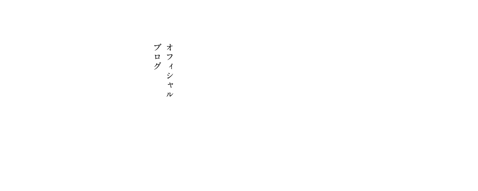 オフィシャルブログ